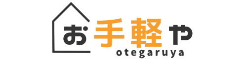 お手軽や